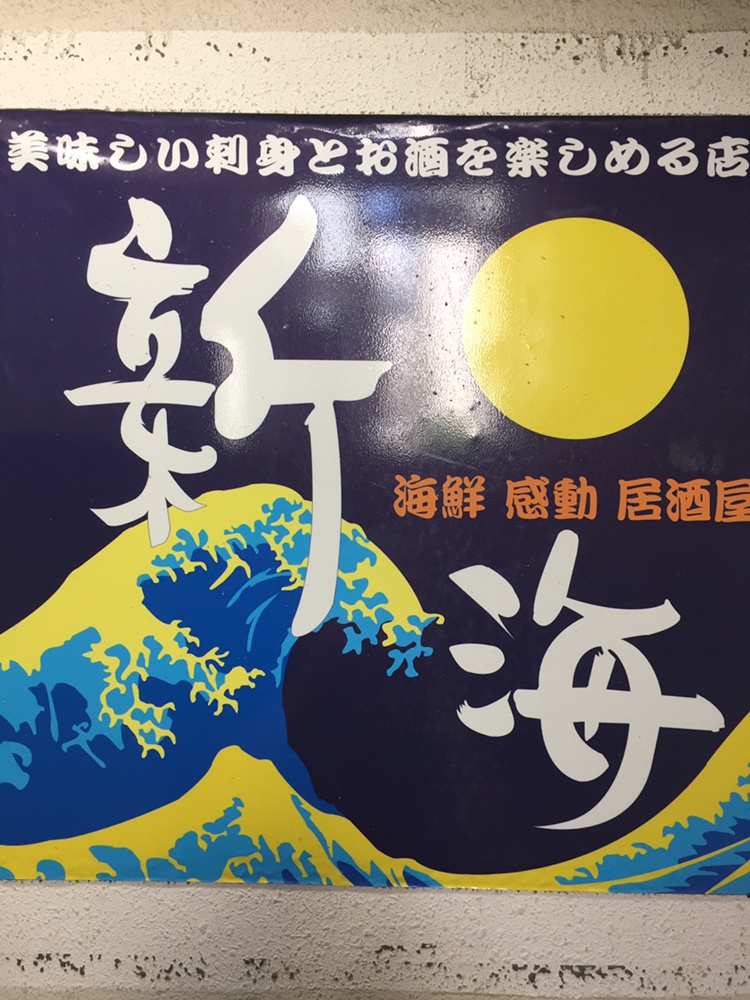 新海