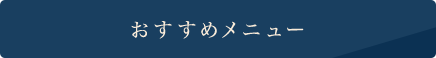 本店おすすめメニュー