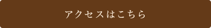 本店へのアクセスはこちら