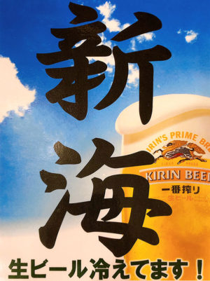 新海のビール