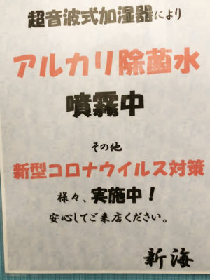 超音波加湿器によりアルカリ除菌水を噴霧！