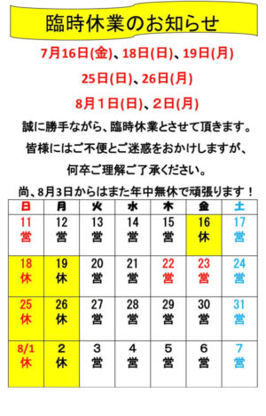 臨時休業のお知らせ