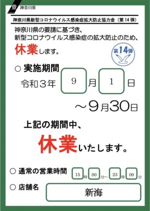 緊急事態宣言による休業