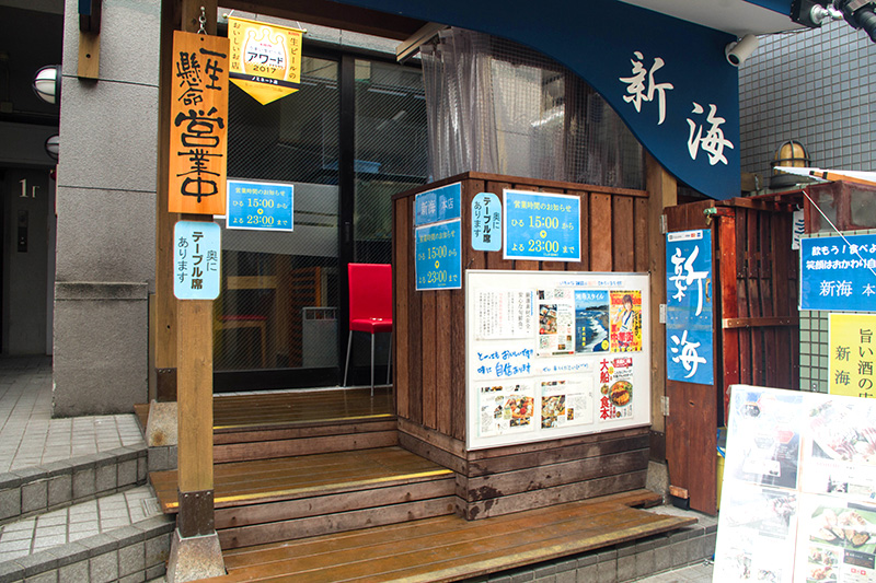 新海本店