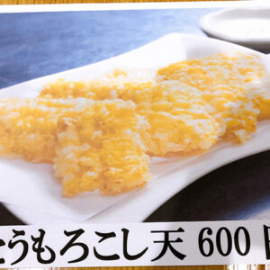 とうもろこしの天ぷら